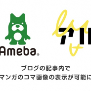 「Ameba」、マンガコミュニティWebサービス「アル」と連携しマンガのコマ画像を表示できる新機能を追加