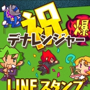 DeNA、新作『パズル戦隊デナレンジャー』のLINEスタンプを提供開始