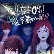 ボルテージのサスペンスアプリ『新・生存率0%! 地下鉄からの脱出』が累計200万DLを突破! 5カ月で達成、感謝キャンペーンを開催