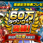 ICJ、『モンスター ドライブ レボリューション』が60万DL突破 突破記念特典のプレゼント及び新イベント等を実施