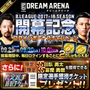 ベクター、B.LEAGUE公認スポーツゲーム『B.LEAGUE ドリームアリーナ』で2017-18シーズンの開幕を記念したキャンペーンを開始