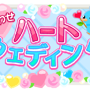 ドリコム、『ちょこっとファーム』でイベント『しあわせハートウェディング』を開催中!