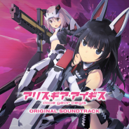 タイトー、「アリス・ギア・アイギス オリジナルサウンドトラック」を9月25日に発売決定! ゲーム内で使用できるアイテムがもらえるプレゼントコード付き