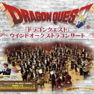 「ドラゴンクエスト」ウインドオーケストラコンサートの大晦日を含む年末公演が決定!