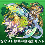 ミクシィ、『モンスターストライク』で「妖精王子 ギムレット」の獣神化・改が12月8日12時より解禁!
