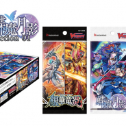ブシロード、「カードファイト!! ヴァンガード」の最新商品ファイターズセレクション第1弾「銀華竜炎」&「蝶魔月影」を発売中!