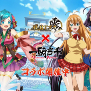 ファンプレックス、『戦国アスカZERO』にてTVアニメ「一騎当千 Western Wolves」とのコラボを開始!