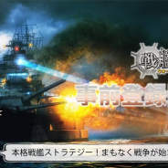 CrossMagic、戦艦バトルストラテジースマホゲーム『戦艦バトル:ウォーシップコレクション』の事前登録を開始