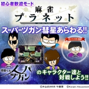 KONAMI、『麻雀格闘倶楽部ZERO』と『麻雀格闘倶楽部Sp』で『スーパーヅガン』とコラボ!
