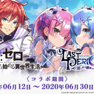 Happy Elements、『ラストピリオド』で『リゼロ』との復刻コラボを12日より開催! 初回の10連コールは無料