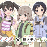 モバイルファクトリー、『駅メモ!』にて「ヤマノススメ」とのコラボキャンペーンを8月17日から実施!