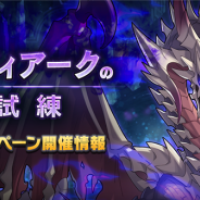 任天堂とCygames、『ドラガリアロスト』で「ゾディアークの試練 ドロップ2倍キャンペーン」を開催
