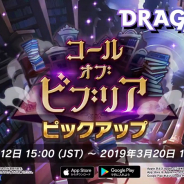任天堂とCygames、『ドラガリアロスト』でレジェンド召喚「コール・オブ・ビブリア ピックアップ」を開催 ドラゴンや竜輝の護符などの提供割合がアップ中!!