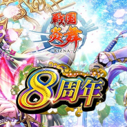サムザップ、『戦国炎舞 -KIZNA-』で8周年を記念し、8,888SG全員プレゼントなど記念キャンペーンを開催!