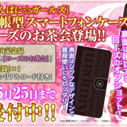 DMM GAMES、『かんぱに☆ガールズ』の手帳型スマートフォンケースを発売決定! 「ローズのお茶会」の「小鳥遊啓」氏描きおろしイラストを使用