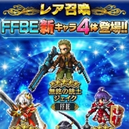 スクエニ、『FF ブレイブエクスヴィアス』で無銘の銃士ジェイク、シエラ皇帝、オゼッタ、ライリーがレア召喚に本日17時より登場!