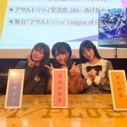 ブシロード、『アサルトリリィ 交流会 Nov.-ごきげんよう-』を開催! 公式レポートをお届け!