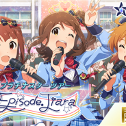 バンナム、『ミリシタ』で開催中のイベント「プラチナスターツアー~Episode. Tiara~」の詳細を公開 報酬には「春日未来」「矢吹可奈」が登場