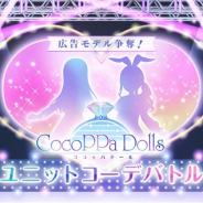 ユナイテッド、『CocoPPa Dolls』の「コーデWEB体験版」でアイドル7組による「ユニットコーデバトル」を実施