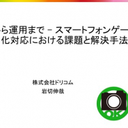 【CEDEC 2020】スマホ向けゲームの国際化対応の効率を上げるために取り組むべきこと…ドリコムがレイアウト調整に重要なポイントを7つに分けて紹介