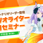 Cygames、『ウマ娘 プリティーダービー』シナリオライター採用セミナーを7月15日19時30分より開催決定!
