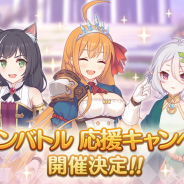 Cygames、『プリンセスコネクト!Re:Dive』で4つの企画を同時開催する「クランバトル応援キャンペーン」を明日5時より開催すると予告!