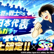 KLab、『キャプテン翼 ~たたかえドリームチーム~』で葵慎吾と新田瞬が登場する「サッカー日本代表ドリームガチャ」を開始!