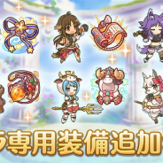 Cygames、『プリンセスコネクト!Re:Dive』でハツネ、カオリ、リン、マヒル、マコト、リマの「キャラ専用装備」を2月28日に追加!