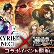 エイチーム、『ヴァルキリーコネクト』で「進撃の巨人」コラボイベントを開催!「ミカサ」「リヴァイ」等コラボ限定キャラを手に入れよう