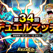 アソビズム、『ドラゴンポーカー』で「第34回デュエルマッチ本戦」を開催 特効スキル「打・爪」を使用してバトルに勝利しよう