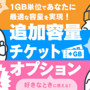 LogicLinks、「LinksMate」でデータ通信容量を追加する「追加容量チケットオプション」を提供開始
