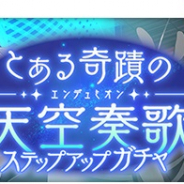スクエニ、『とある魔術の禁書目録 幻想収束』で「とある奇蹟の天空奏歌ステップアップガチャ」を明日16時より開催!