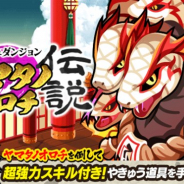 カヤック、『ぼくらの甲子園!ポケット』で新イベント「進め!スマッシュダンジョン~ヤマタノオロチ伝説~」を開催