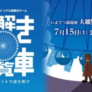 タイトー、いよてつ髙島屋9F「大観覧車くるりん」を舞台にした謎解きゲームの提供開始
