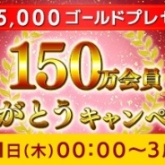TSUTAYA、「TSUTAYA オンラインゲーム」の会員が150万人を突破 「150万会員ありがとうキャンペーン」を開催中