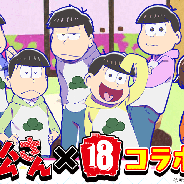 モブキャスト、『【18】 キミト ツナガル パズル』でTVアニメ「おそ松さん」とのコラボを開催決定 7人目の兄弟「主人公松」をプレゼント