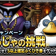 スクエニ、『DQMスーパーライト』でTwitterキャンペーン「ももんじゃの挑戦」を開催 応援で「ランクS以上確定ふくびき券スーパー1枚」をGET!
