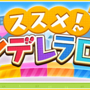 バンナム、『デレステ』で「ススメ ! シンデレラロード」を5月10日15時より開催すると予告