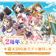 アニプレックス、『マギアレコード』で「2周年記念キャンペーン」開催中! 200連ガチャ無料や記念イベント、福袋など21項目にわたる大規模な企画に!