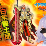 セガゲームス、『イドラ ファンタシースターサーガ』でピックアップガチャを実施!! 新★5キャラ「ジークムンド」が登場