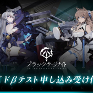 ビリビリ、『ブラック・サージナイト』でクローズドβテストの実施を決定! 参加者募集がスタート
