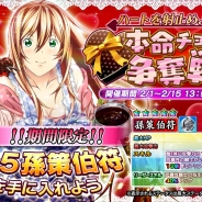 ディ・テクノ、『一騎当千~Straight Striker~』で「孫策伯符」が手に入るイベント「本命チョコ争奪戦 ~ハートを射止めよ!~」を開催