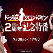 サンボーンジャパン、『ドールズフロントライン』のリリース2周年を記念した生放送を7月30日19時より実施!