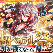 ワンダープラネット、『クラッシュフィーバー』で11月1日より「超ベリアル祭」を開催 「異世界ver.ベリアル」ら4体の新限定ユニットが登場!