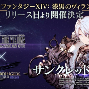 スクエニ、『FFBE 幻影戦争』で『FFXIV: 漆黒のヴィランズ』コラボイベントをリリース日より開催決定! 最新PVや新キャラ、ゲームシステム情報も公開