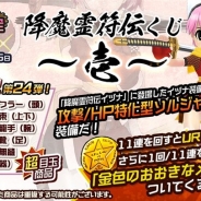 サクセス、『メタルサーガ ~荒野の方舟~』で期間限定「降魔霊符伝くじ」壱・弐の販売を開始 「ボイスくじ」に新ボイスを追加