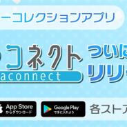 エヌ次元、キャラクターコレクションアプリ『キャラコネクト』のサービスを2020年6月30日をもって終了
