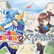 セガ、『アンジュ・ヴィエルジュ』で人気アニメ『この素晴らしい世界に祝福を!2』とのコラボイベントを開催!
