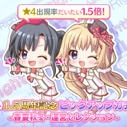 ポニーキャニオンとhotarubi、『Re:ステージ!プリズムステップ』で”だいたい”1.5周年を記念した「☆4出現率”だいたい”1.5倍ガチャ」を開催!