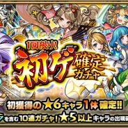 ミクシィ、『モンスト』で「1回限り!初ゲ確定ガチャ」を8月18日4時より開催! 初獲得の★6キャラが1体確定!